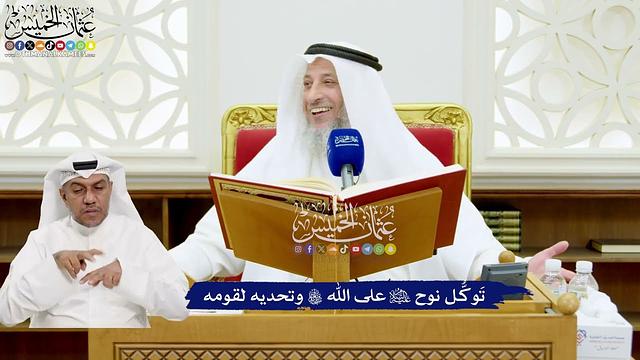 624 - تَوكُّل نوح عليه السلام على الله تعالى وتحديه لقومه - عثمان الخميس