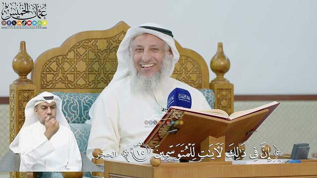 247- تفسير قوله تعالى:(إن في ذلك لآيات للمتوسمين) - عثمان الخميس