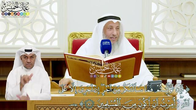 628 - (فإن توليتم فما سألتكم من أجر إن أجري إلا على الله...) - عثمان الخميس