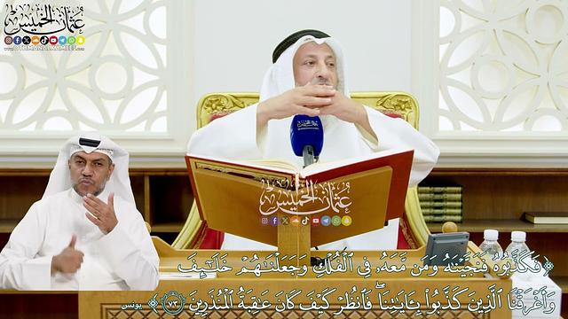 630 - (فكذبوه فنجيناه ومن معه في الفلك وجعلناهم خلائف وأغرقنا الذين كذبوا بآياتنا...) - عثمان الخميس