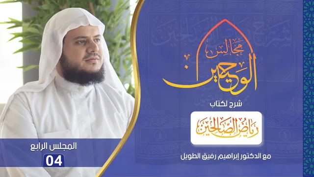 مجالس الوحيين | شرح كتاب "رياض الصالحين" باب التوبة من الحديث (12) إلى (15) | المجلس الرابع