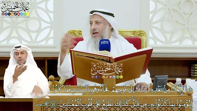 656 - ( ثم بعثنا من بعده رسلا إلى قومهم فجاؤوهم بالبينات...) - عثمان الخميس