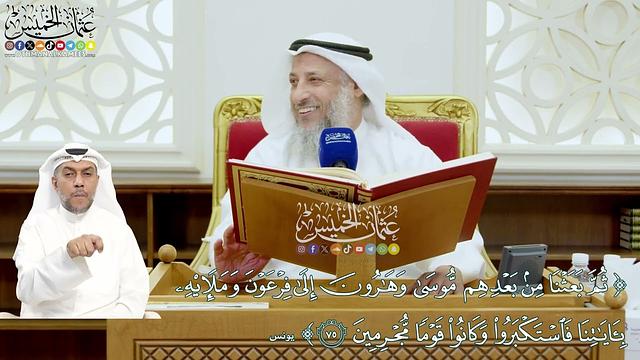 661 - ( ثم بعثنا من بعدهم موسى وهارون إلى فرعون وملئه...) - عثمان الخميس