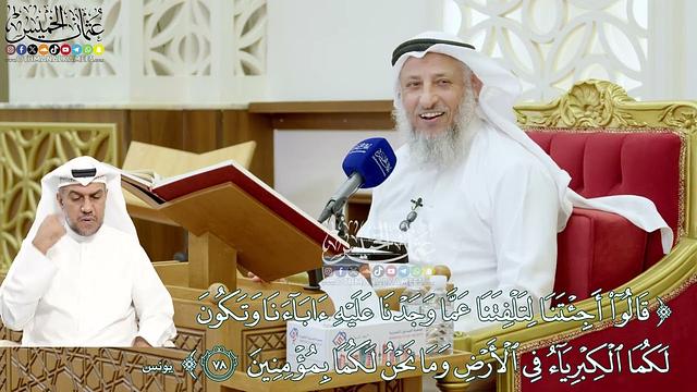 668 - (قالوا أجئتنا لتلفتنا عما وجدنا عليه آباءنا...) - عثمان الخميس