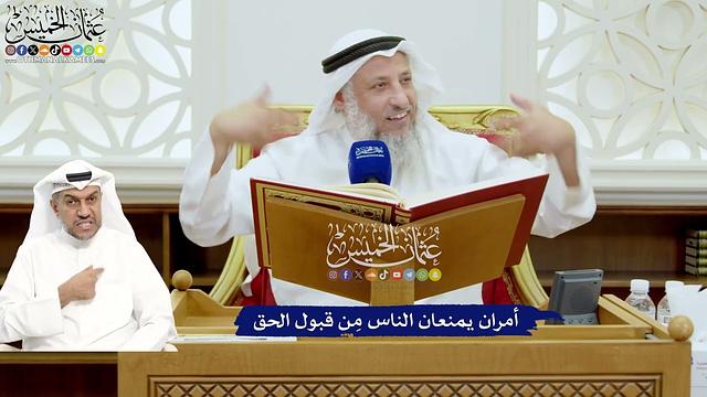 669 - أمران يمنعان الناس مِن قبول الحق - عثمان الخميس