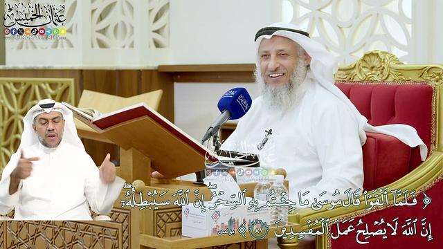 673 - (فلما ألقوا قال موسى ما جئتم به السحر...) - عثمان الخميس