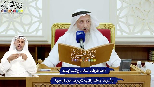 693 - أخذ قرضاً على راتب ابنته وأمرها بأخذ راتب شهري من زوجها - عثمان الخميس