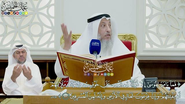 709 - (فما آمن لموسى إلا ذرية من قومه على خوف من فرعون...) - عثمان الخميس