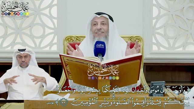 718 - (وأوحينا إلى موسى وأخيه أن تبوءا لقومكما بمصر بيوتا واجعلوا بيوتكم قبلة...) - عثمان الخميس