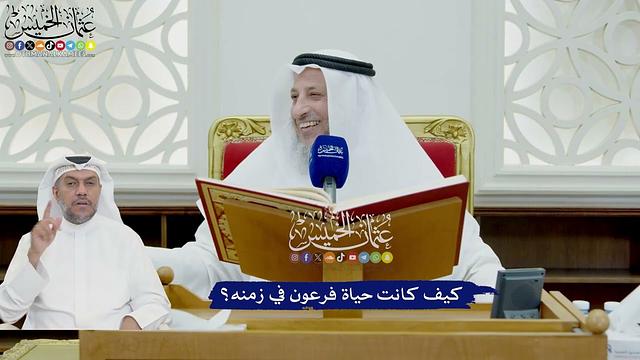 726 - كيف كانت حياة فرعون في زمنه؟ - عثمان الخميس