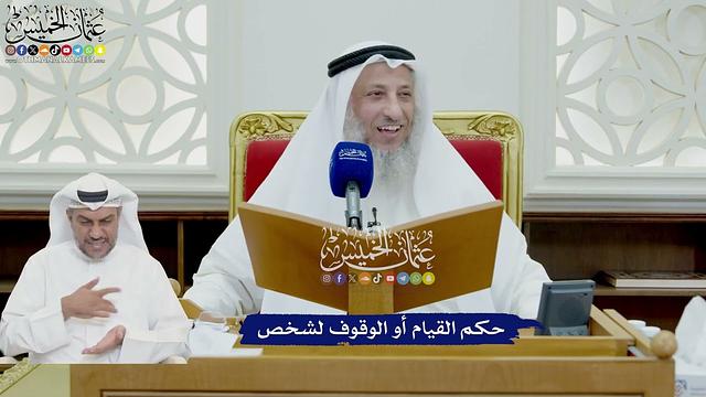 741 - حكم القيام أو الوقوف لشخص - عثمان الخميس