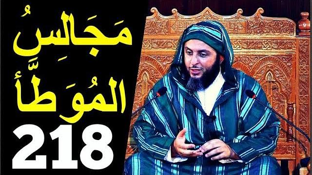 مَجَالِسُ المُوَطَّأ ـ 218 ـ درس جميل جدا ـ الشيخ سعيد الكملي