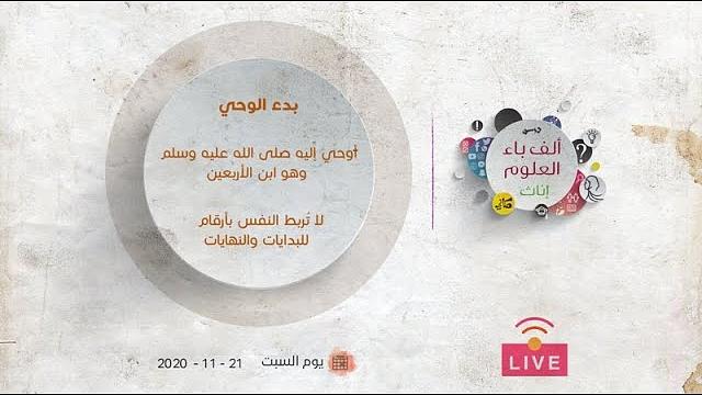 بدء الوحي | أوحيَ إليه صلى الله عليه وسلم وهو ابن الأربعين | عبدالرحمن ذاكر الهاشمي