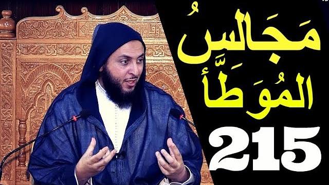 مــجـالـس الـموطأ ..الـدرس 215 ـ الـشـيخ سعـيـد الـكـملي ـ2018-HD