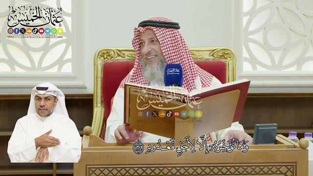 16 - تفسير سورة هود الآيات ( 103 - 109 )  - عثمان الخميس