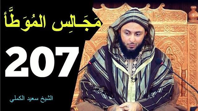 مــجـالـس الـموطأ ..الـدرس 207 ـ الـشـيخ سعـيـد الـكـملي ـ2018-HD
