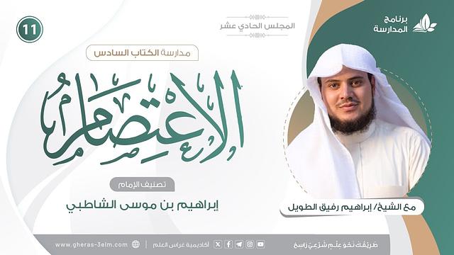 التعليقُ على كتاب الاعتصام للشاطبي | برنامج المُدارسة | المجلس الحادي عشر
