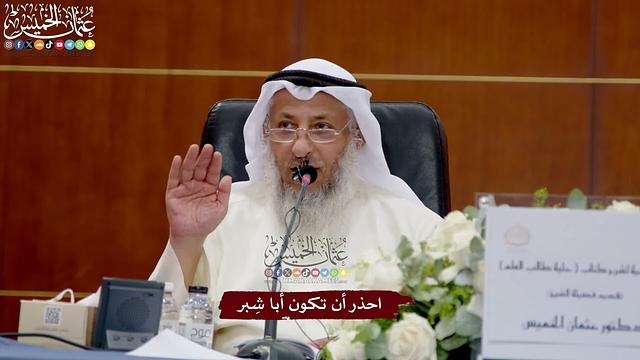 61 - احذر أن تكون أبا شِبر - عثمان الخميس