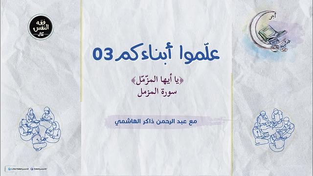 علموا أبناءكم 03 | يا أيها المزمّل