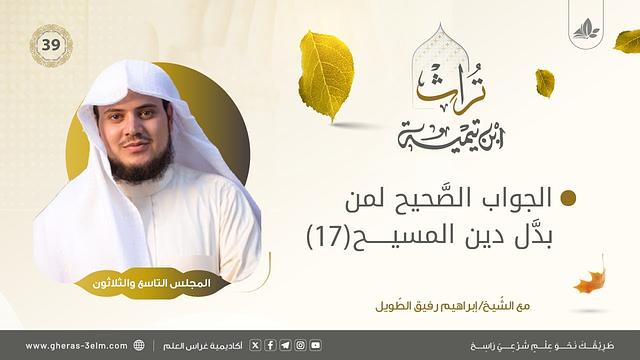 الجواب الصحيح لمن بدّل دين المسيح (17) | المجلس التاسع والثلاثون | برنامج تُراث