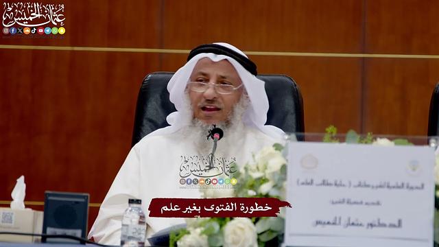 47 - خطورة الفتوى بغير علم  - عثمان الخميس