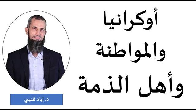 أوكرانيا والمواطنة وأهل الذمة