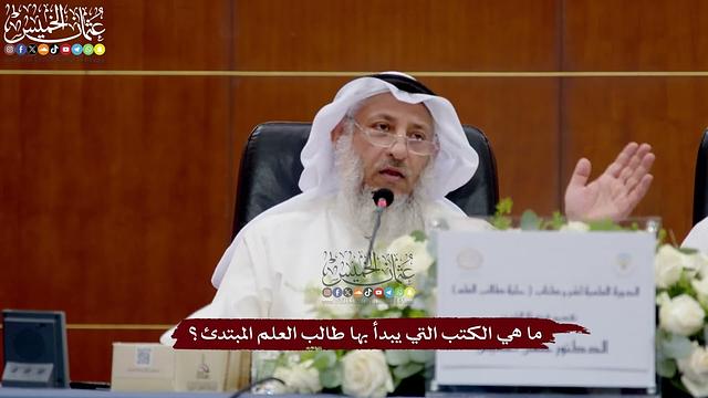 21 - ما هي الكتب التي يبدأ بها طالب العلم المبتدئ؟ - عثمان الخميس