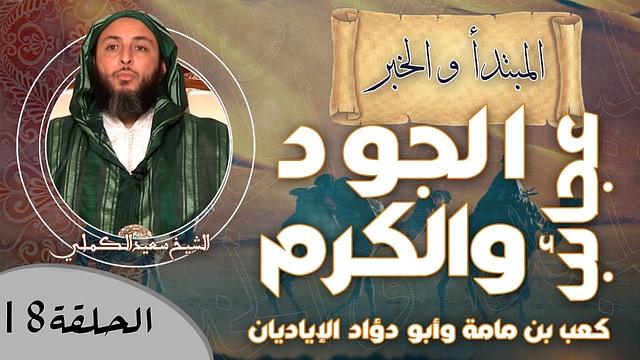 الحلقة 18 -‏عجائب الجود والكرم: كعب بن مامة وأبو دؤاد الإياديان  - الشيخ سعيد الكملي