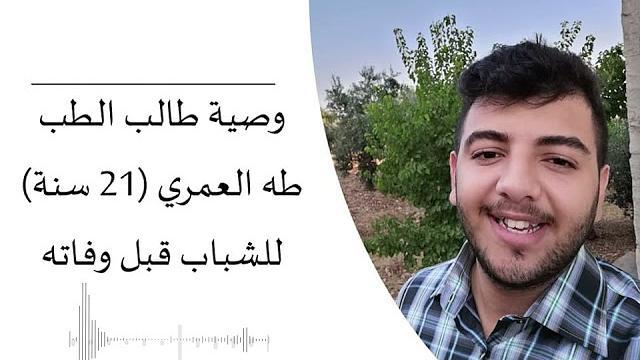 نصيحة طالب الطب طه العمري للشباب قبل وفاته