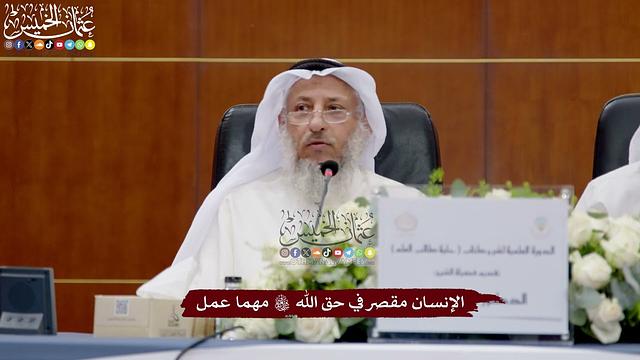 12 - الإنسان مقصر في حق الله تعالى مهما عمل - عثمان الخميس