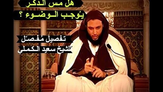 هل مـسّ الـذكـر يـُوجـب الــوضــوء ؟  تـفصيل مُـفـصـّل للشيخ سعيد الـكـمـلي