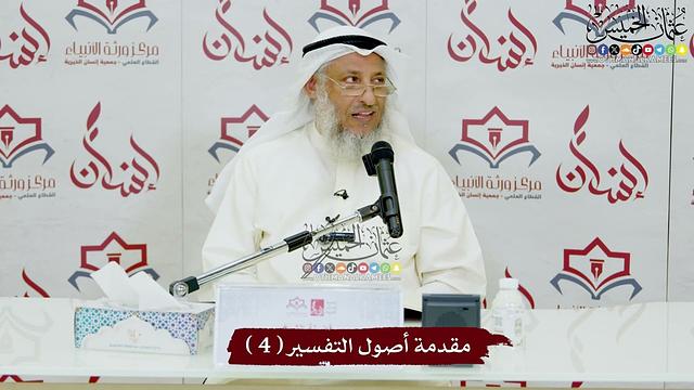 مقدمة أصول التفسير ( 4 ) - عثمان الخميس