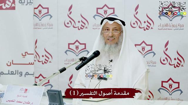 مقدمة أصول التفسير ( 1 ) - عثمان الخميس