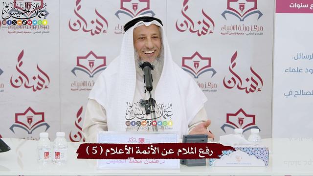 5 - رفع الملام عن الأئمة الأعلام ( 5 ) - عثمان الخميس