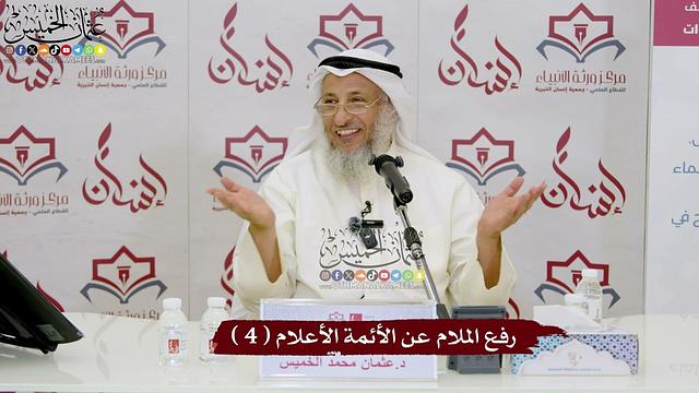 4 - رفع الملام عن الأئمة الأعلام ( 4 ) - عثمان الخميس