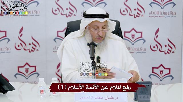 1 - رفع الملام عن الأئمة الأعلام ( 1 ) - عثمان الخميس