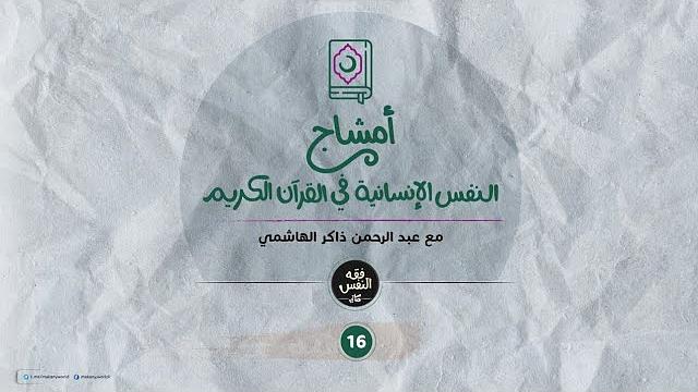 أمشاج 16 | النفس الإنسانية في القرآن الكريم