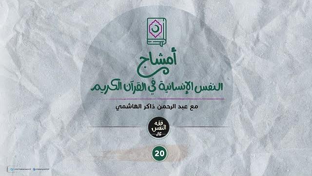 أمشاج 20 | النفس الإنسانية في القرآن الكريم