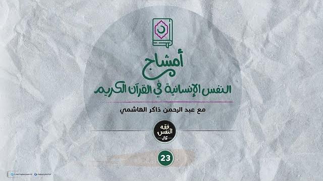أمشاج 23 | النفس الإنسانية في القرآن الكريم