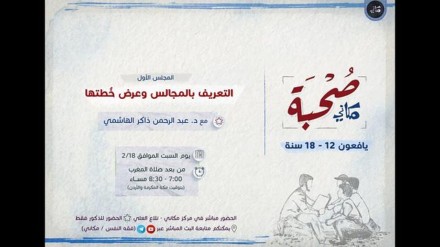 صحبة مكاني | يافعون | 01 | تعارف وتعريف بخطة المجالس