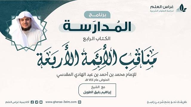 مناقب الأئمة الأربعة | برنامج المُدارسة | الشيخ إبراهيم رفيق الطويل