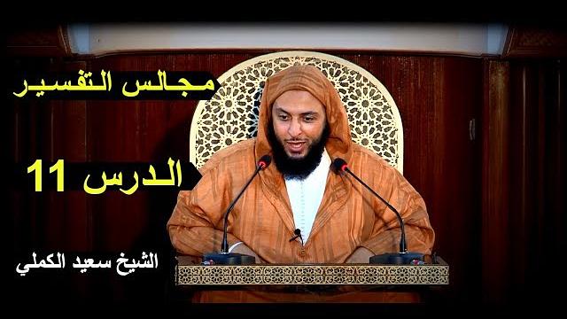 مـجـالـس الـتفـسـيـر ـ الـدرس 11 - الـشـيـخ سـعـيـد الكـمـلي