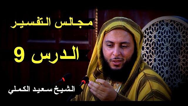 مـجـالـس الـتفـسـيـر ـ الـدرس 9 - الـشـيـخ سـعـيـد الكـمـلي