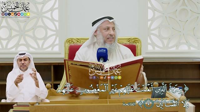 35 - (صراط الذين أنعمت عليهم غير المغضوب عليهم ولا الضالين) - عثمان الخميس