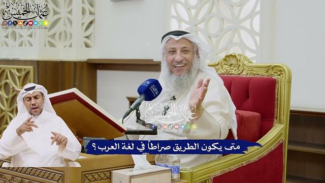 34 - متى يكون الطريق صراطاً في لغة العرب؟ - عثمان الخميس