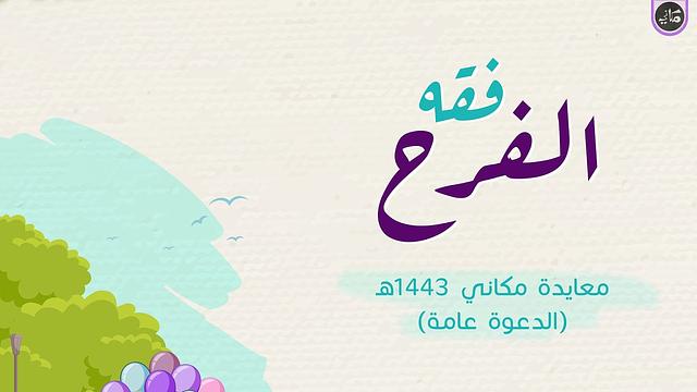 فقه الفرح | معايدة مكاني 1443 هـ