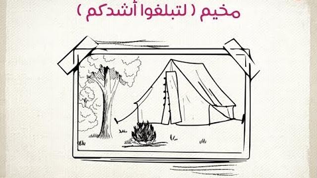 مقتطفات من مخيم دورة لتبلغوا أشدكم | صيف 2021
