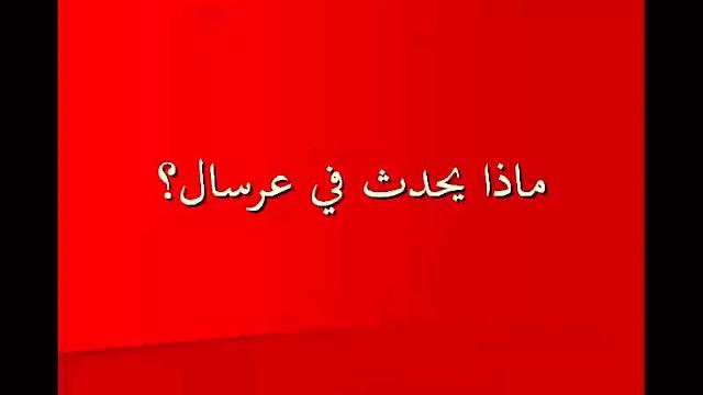 ماذا يحدث فى عرسال ؟