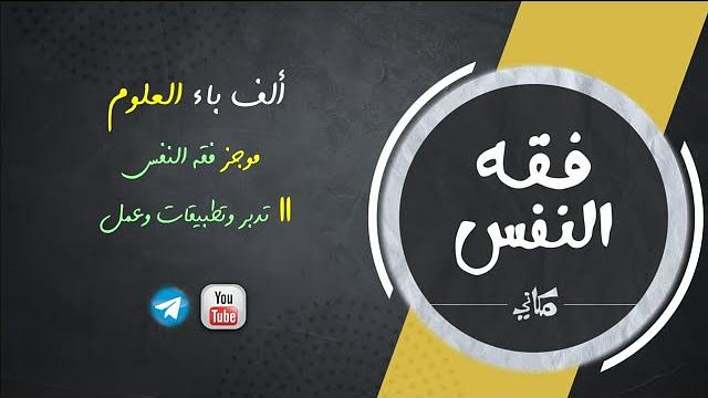 مجالس فقه النفس 011 | اقرأ 05 | تدبر ما سبق والعمل به
