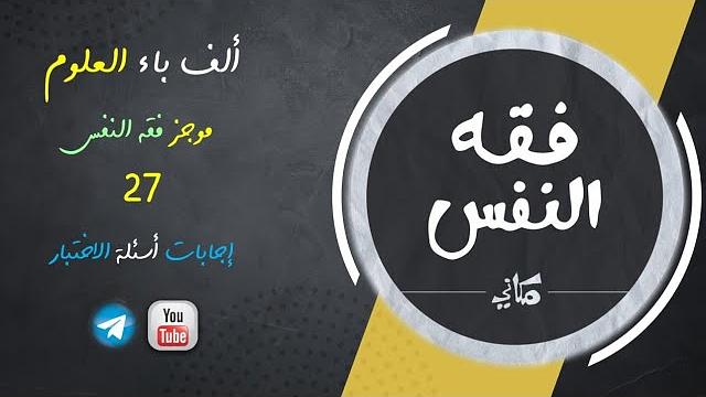 مجالس فقه النفس 027 | اقرأ 21 | إجابات أسئلة الاختبار